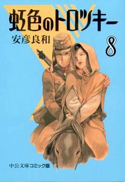 虹色のトロツキー⑧ -安彦良和 著｜中公文庫｜中央公論新社