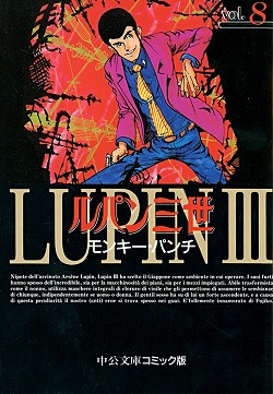 ルパン三世⑧ -モンキー・パンチ 著｜中公文庫｜中央公論新社