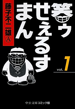 笑ゥせぇるすまん④ -藤子不二雄Ⓐ 著｜中公文庫｜中央公論新社