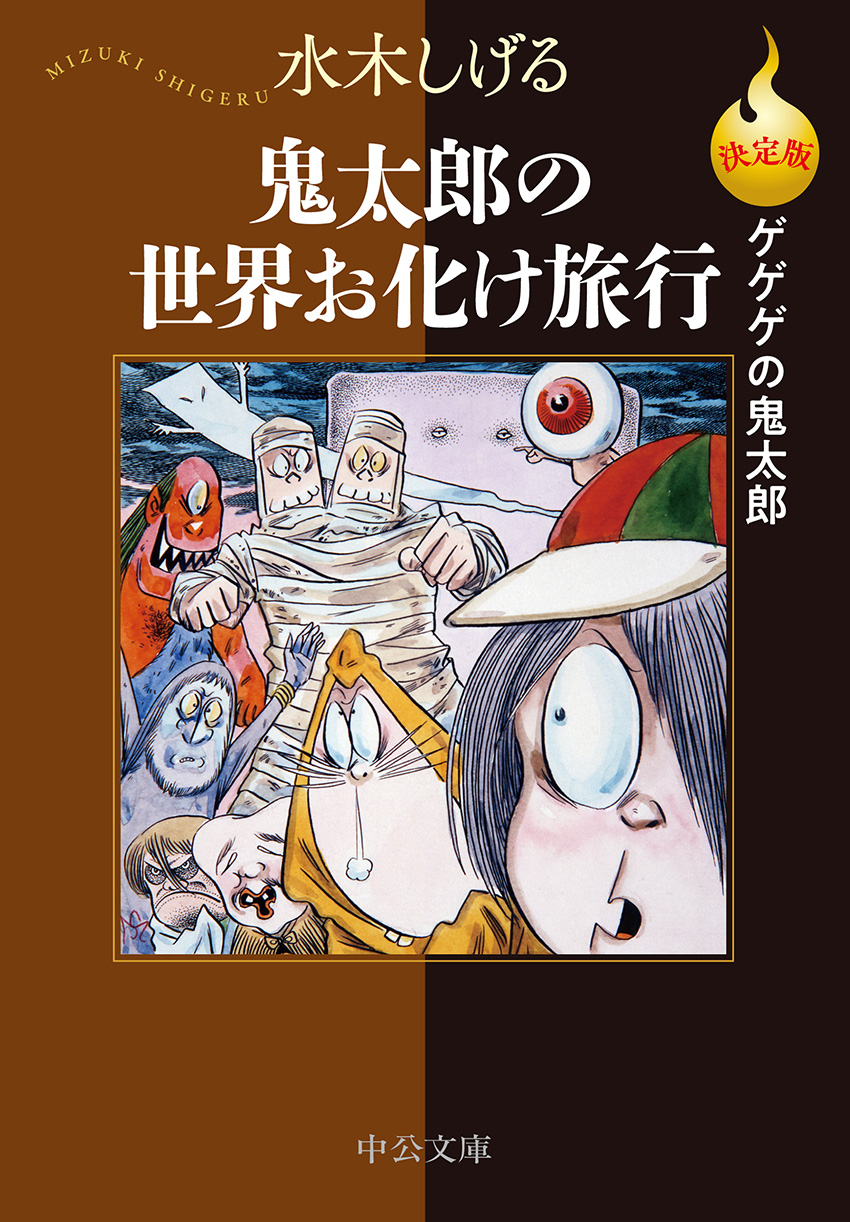 決定版ゲゲゲの鬼太郎 鬼太郎の世界お化け旅行 -水木しげる 著｜中公