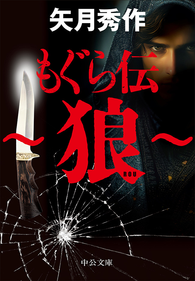 もぐら伝 ～狼～ -矢月秀作 著｜中公文庫｜中央公論新社