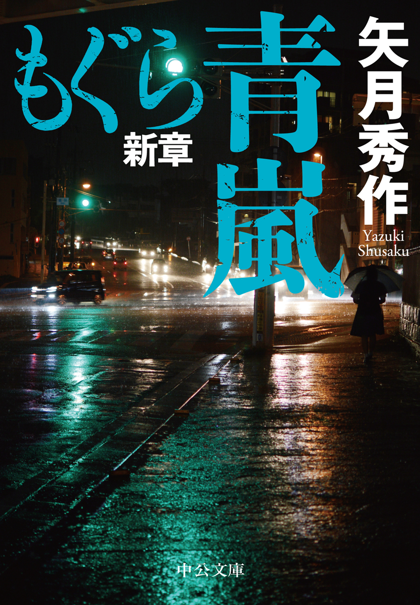 もぐら新章 青嵐 -矢月秀作 著｜中公文庫｜中央公論新社
