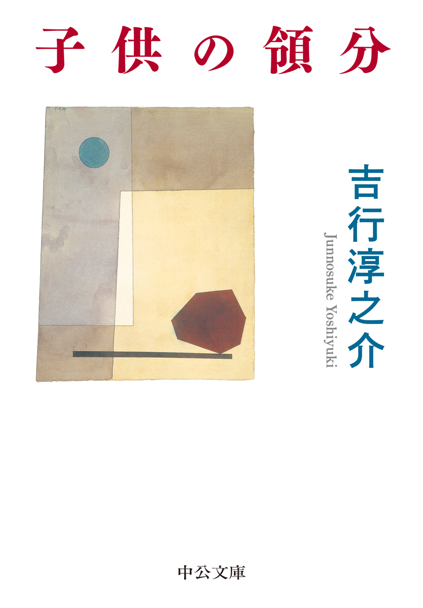 吉行淳之介掌篇全集 -吉行淳之介 著｜中公文庫｜中央公論新社