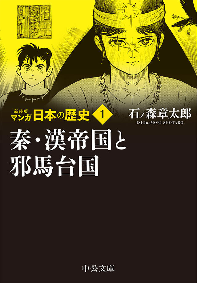 新装版 マンガ日本の歴史 全27巻 石ノ森章太郎｜特設ページ｜中央公論新社