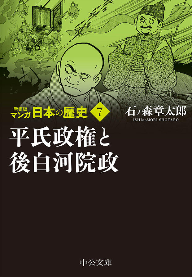 新装版 マンガ日本の歴史 全27巻 石ノ森章太郎｜特設ページ｜中央公論新社