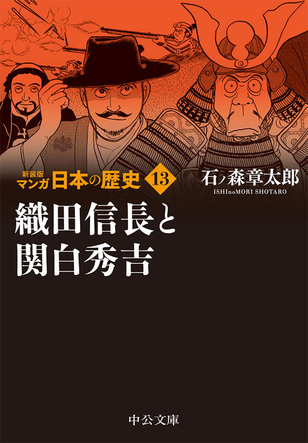 新装版 マンガ日本の歴史 全27巻 石ノ森章太郎｜特設ページ｜中央公論新社
