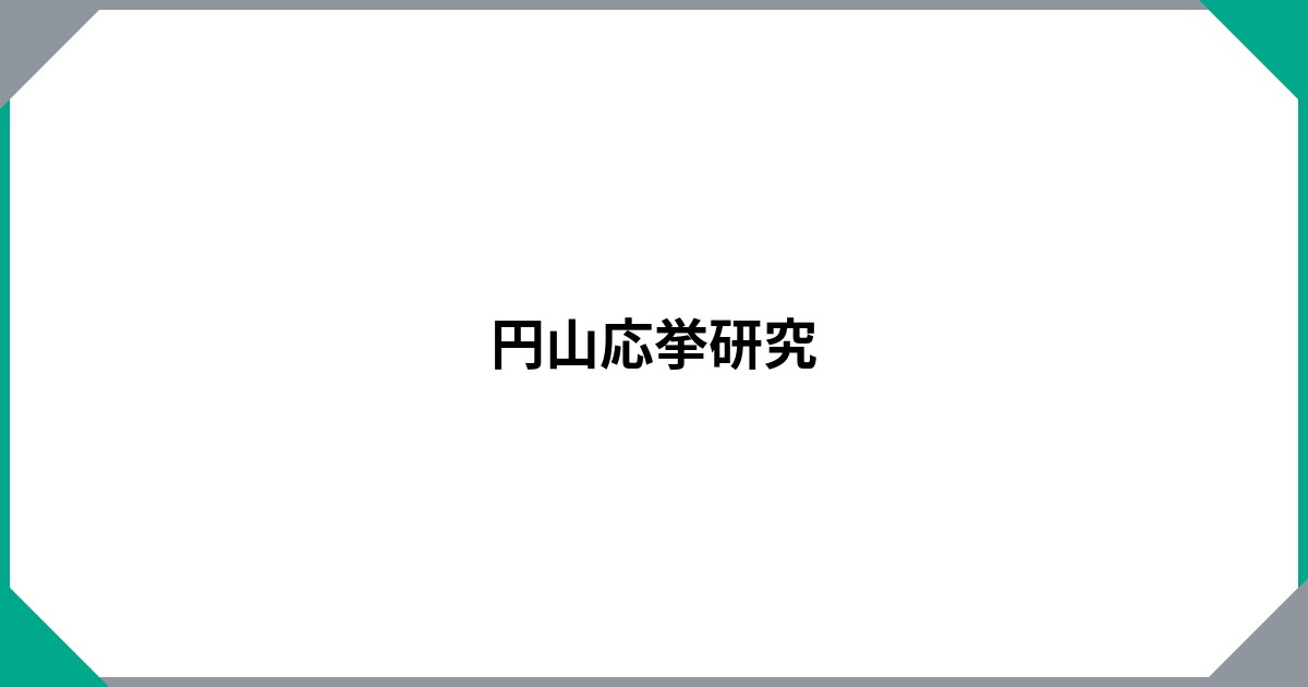 円山応挙研究 | 書籍一覧 | 中央公論美術出版
