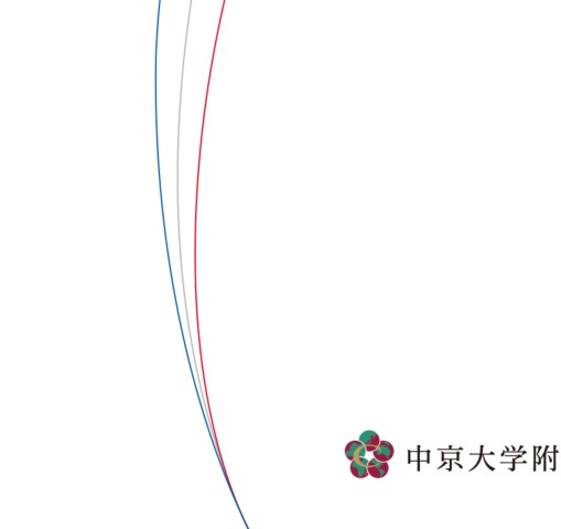 中京大学附属中京高等学校 【2020年度学校案内】