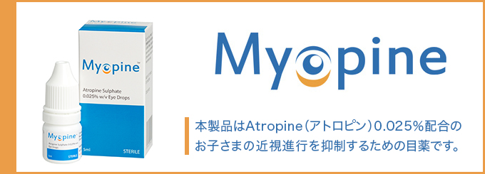 近視進行抑制点眼マイオピン(Myopine) | 眼科なら神奈川県内に5医院