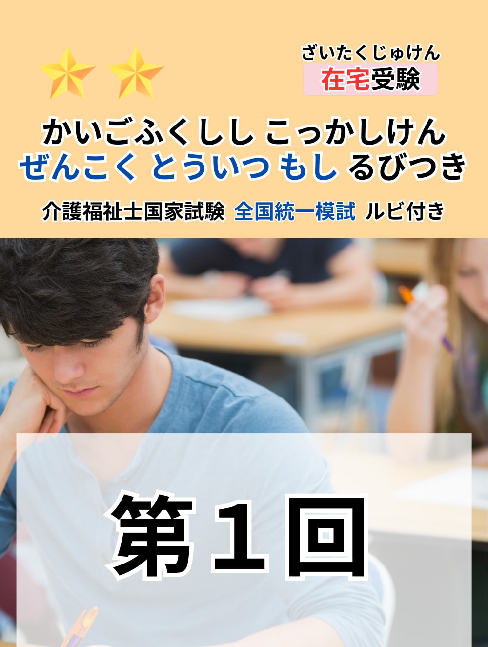 2025年度 介護福祉士全国統一模擬試験（第1回）（総ルビ付問題編