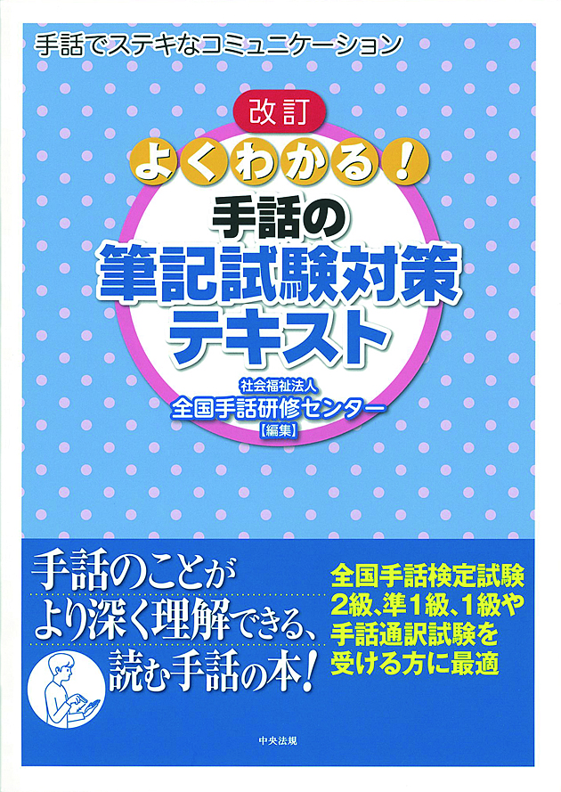 全国手話検定試験 手話通訳士試験 関連書特集 | 中央法規出版