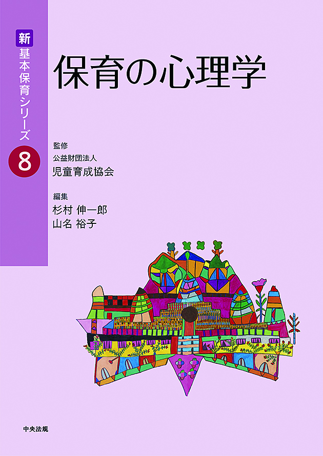 新 基本保育シリーズ【全20巻】 | 中央法規出版