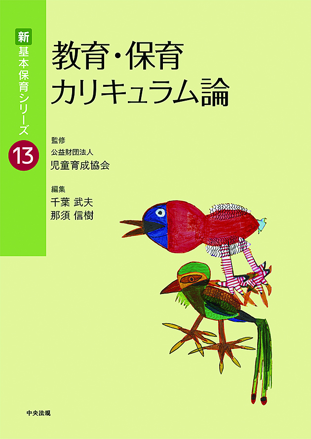 新 基本保育シリーズ【全20巻】 | 中央法規出版