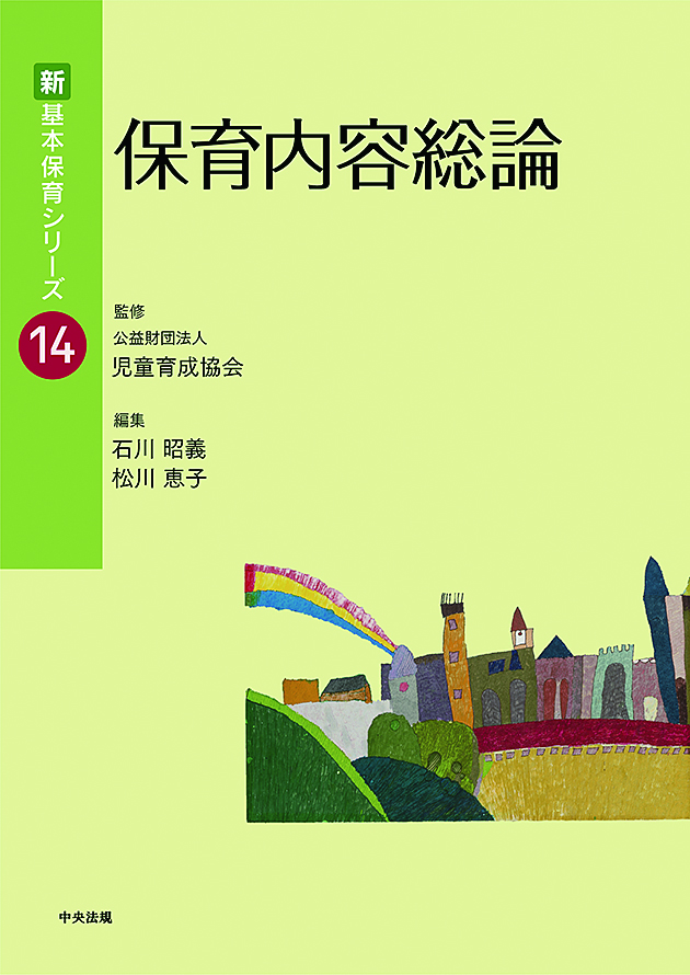 新・基本保育シリーズ 14 保育内容総論: 養成 | 中央法規出版