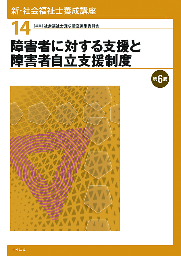 社会福祉士・精神保健福祉士養成講座 | 中央法規出版