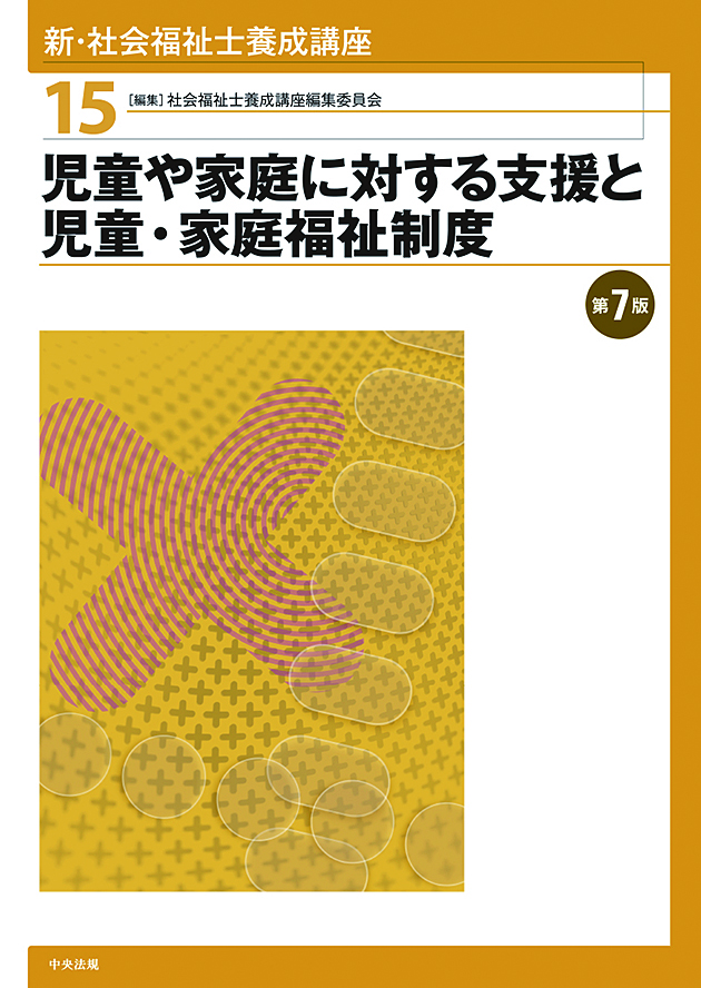 社会福祉士・精神保健福祉士養成講座 | 中央法規出版