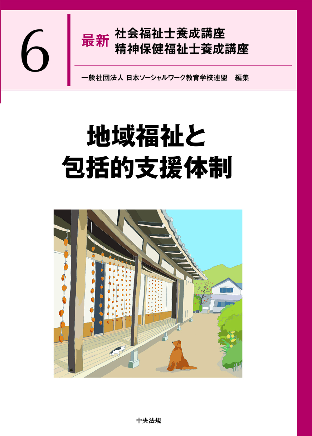 社会福祉士・精神保健福祉士養成講座 | 中央法規出版