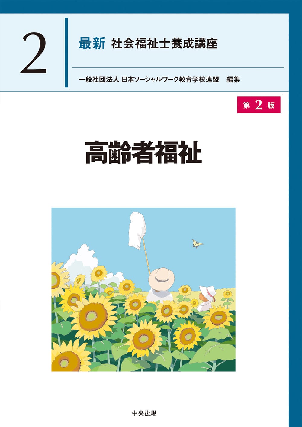 最新 社会福祉士養成講座2 高齢者福祉 第2版: 養成 | 中央法規出版