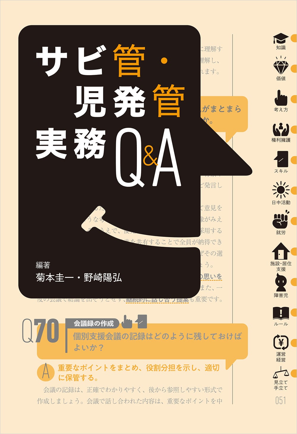 サビ管・児発管実務Q＆A: 福祉 | 中央法規出版