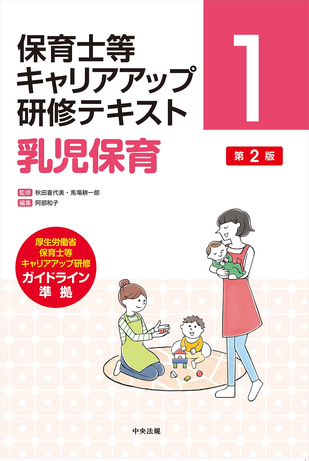 保育士等キャリアアップ研修テキスト 1 乳児保育 第2版: 研修