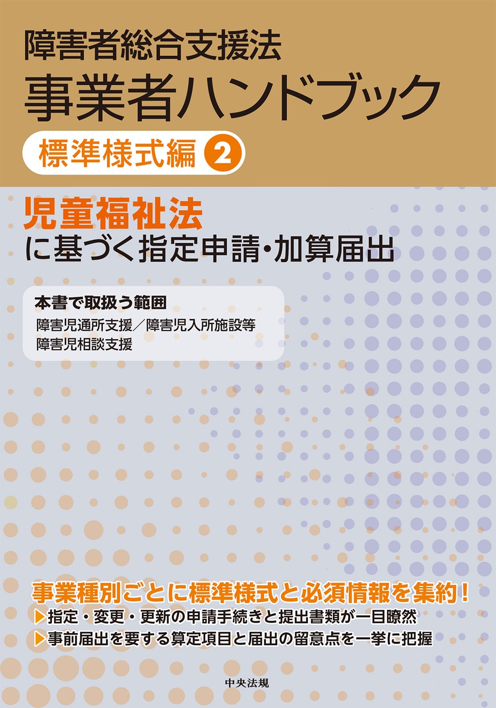 障害者総合支援法 事業者ハンドブック 標準様式編 2 児童福祉法に