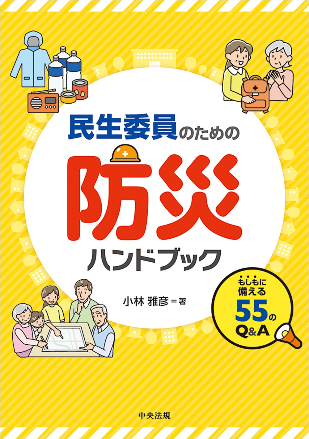 民生委員のための防災ハンドブック もしもに備える55のQ＆A: 福祉