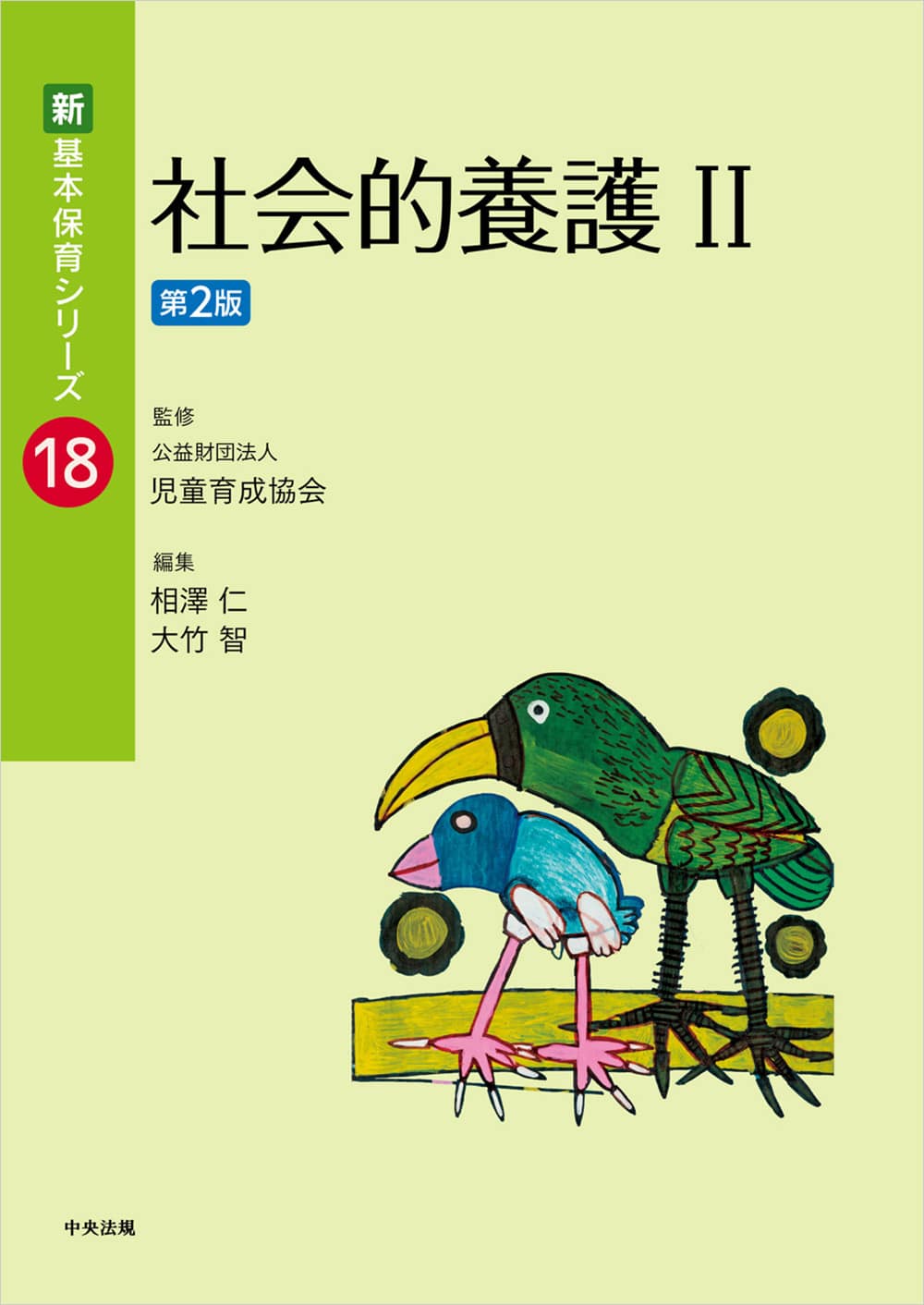 新・基本保育シリーズ 18 社会的養護Ⅱ 第2版: 養成 | 中央法規出版