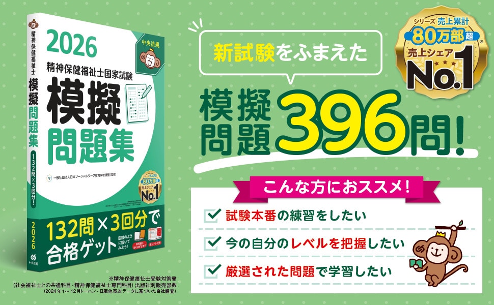 精神保健福祉士国家試験模擬問題集2026: 受験 | 中央法規出版