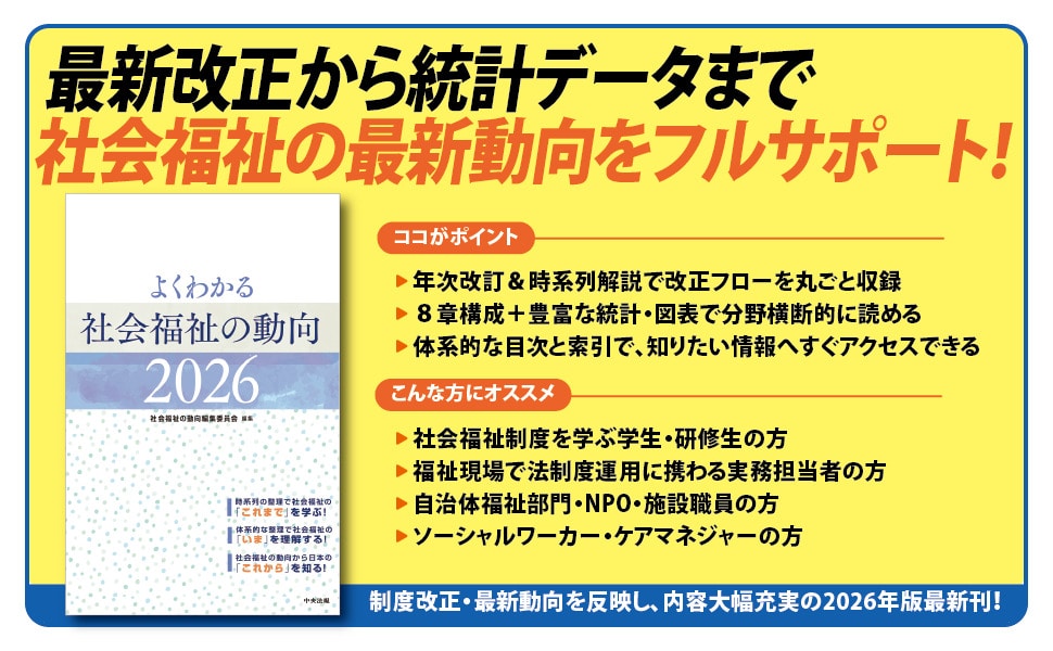 よくわかる 社会福祉の動向2026: 法令・制度 | 中央法規出版