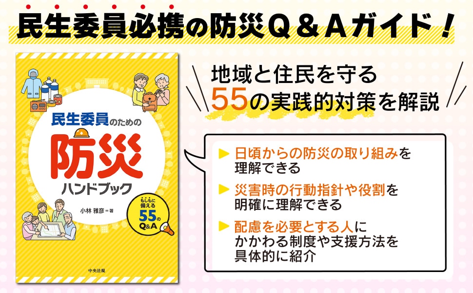 民生委員のための防災ハンドブック もしもに備える55のQ＆A: 福祉