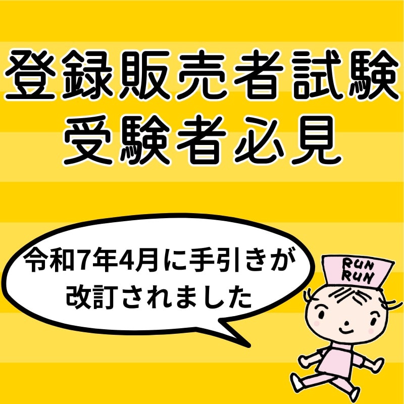 登録販売者試験を受験する方へ【令和7年4月の手引き改訂を解説