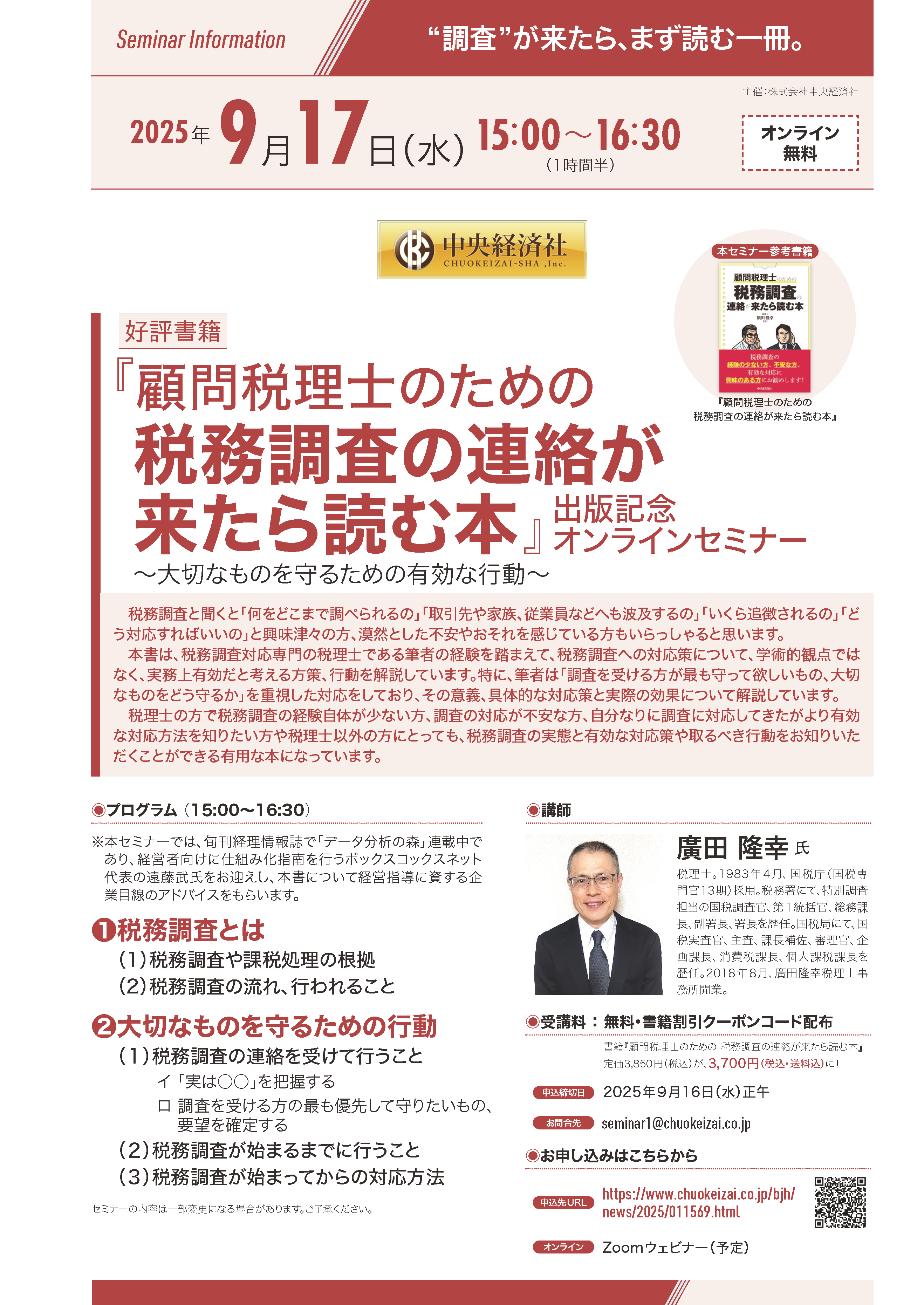 2025年9月17日（水）開催『顧問税理士のための税務調査の連絡が来たら