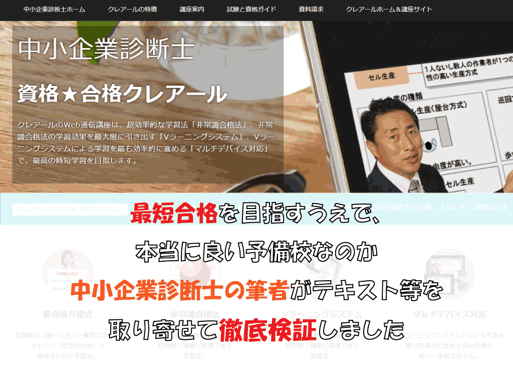 中小企業診断士のクレアール〔通信講座〕の評判：診断士の筆者が判定