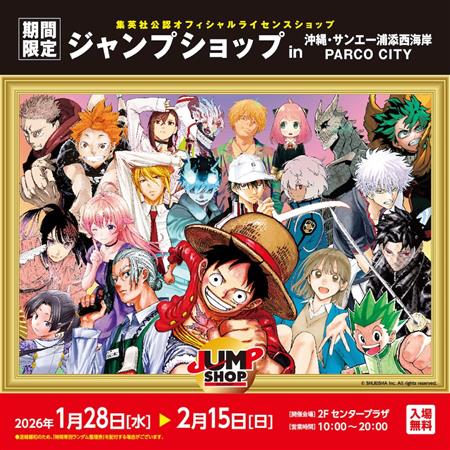 沖縄初上陸！ 集英社公認オフィシャルライセンスショップ「期間限定