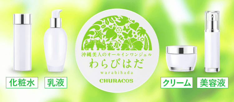 公式】わらびはだ|おすすめ沖縄美人のオールインワンジェル