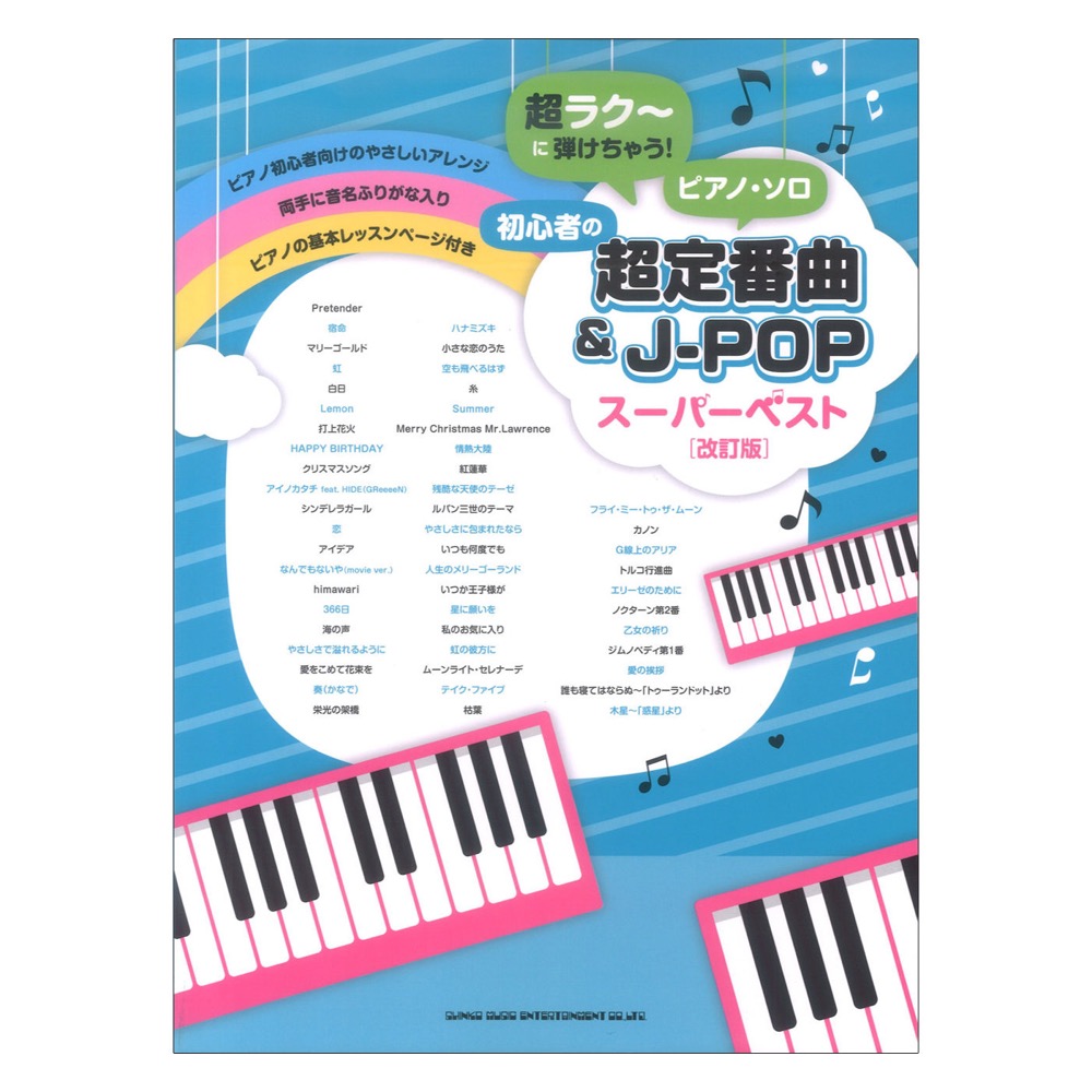 超ラク に弾けちゃう!ピアノソロ 初心者の超定番曲&J-POPスーパー