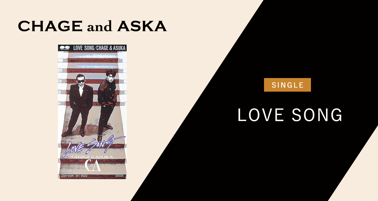 LOVE SONG｜DISCOGRAPHY【CHAGE and ASKA Official Web Site】
