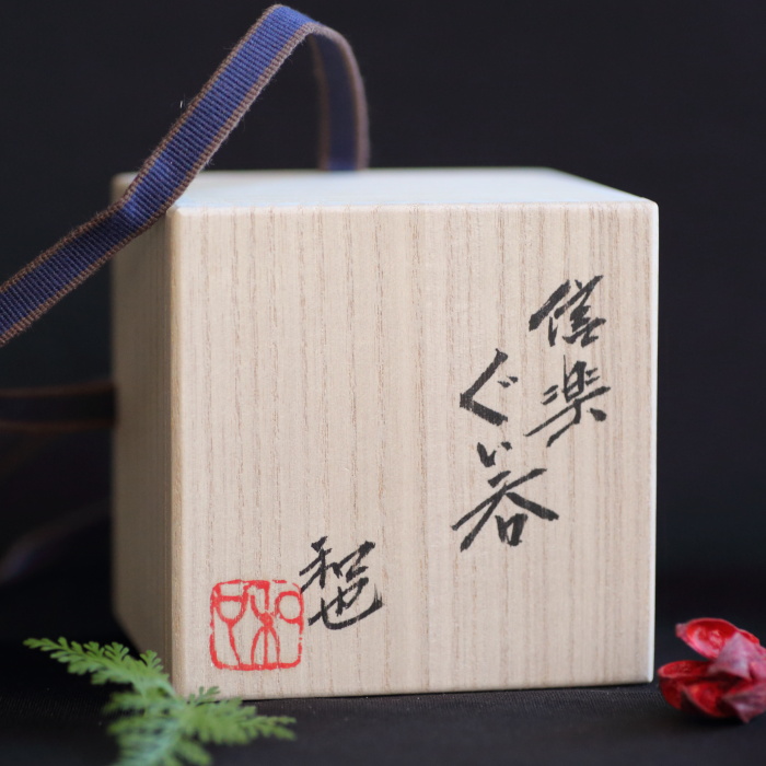 古谷和也 信楽ぐい吞み 穴窯焼成 作家もの酒器 酒杯 酒呑 桐箱