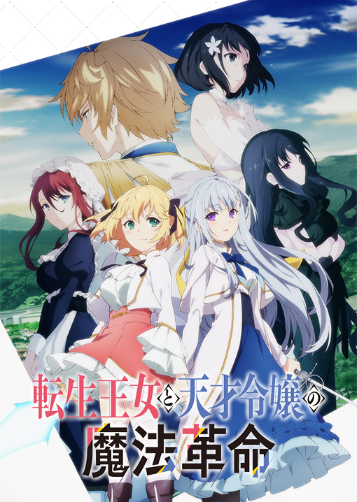 TVアニメ「転生王女と天才令嬢の魔法革命」ネットサイン会｜キャラアニ.com