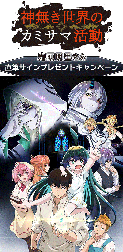 TVアニメ「神無き世界のカミサマ活動」鬼頭明里さん直筆サイン