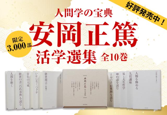 安岡正篤活学選集』全10巻（安岡正篤・著）｜致知出版社