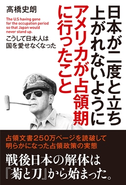 日本が二度と立ち上がれないようにアメリカが占領期に行ったこと | 髙