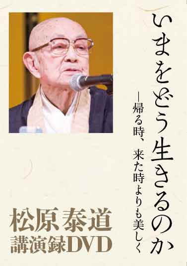 DVD】いまをどう生きるのか｜松原泰道 | 致知出版社 オンラインショップ