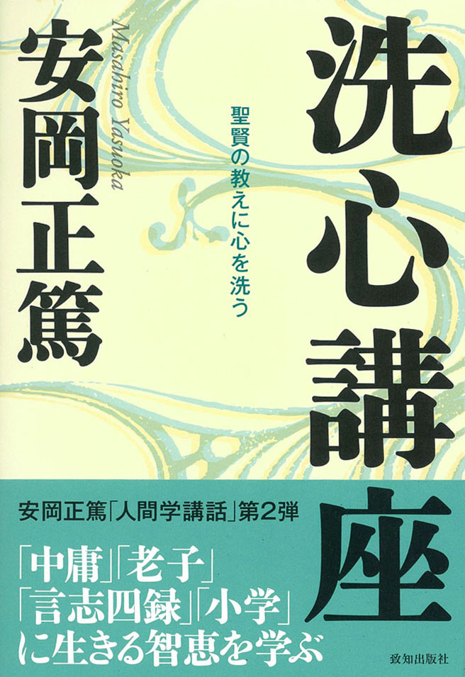 ポケット判で味わう安岡教学名著セット｜致知出版社