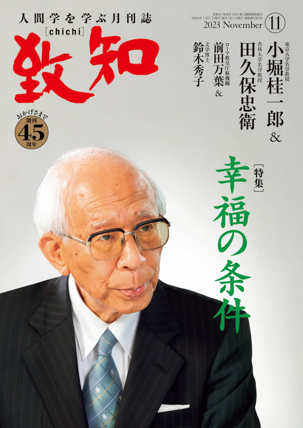 バックナンバー｜人間学を学ぶ月刊誌『致知』｜致知出版社