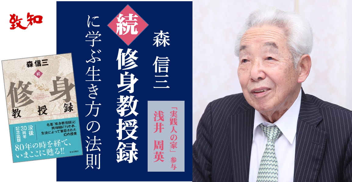 森信三 没後30年に学ぶ｜人間力・仕事力を高めるWEB chichi｜致知出版社