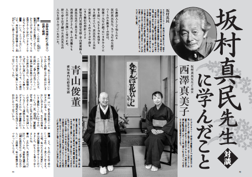 取材手記】「念ずれば花ひらく」——坂村真民先生の風韻（青山俊董×西澤