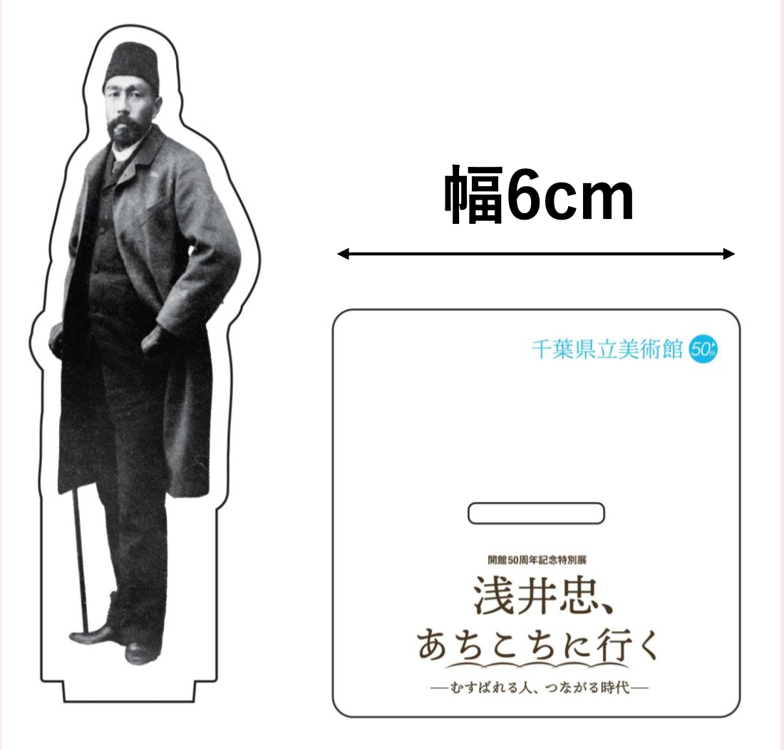 開館50周年記念特別展「浅井忠、あちこちに行く－むすばれる人