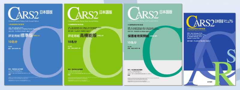 CARS2日本語版（小児自閉症評定尺度 第2版）｜心理検査専門所｜千葉
