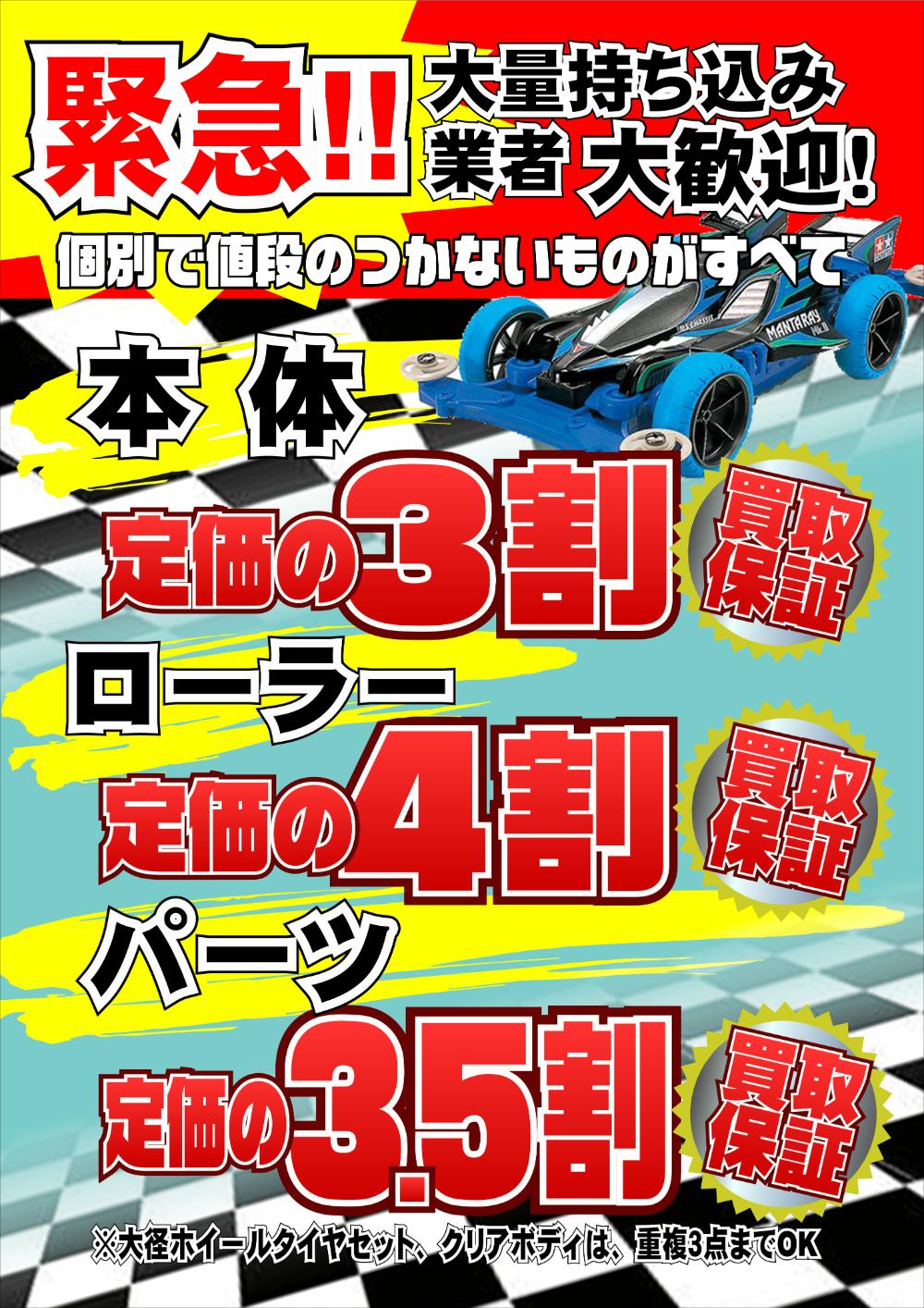 ミニ四駆買取価格表｜バラパーツも組み立て済みも買取！店頭・全国から